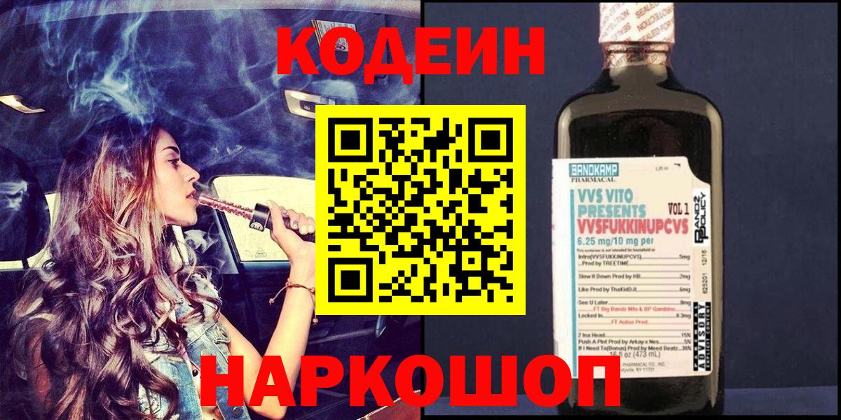 Кодеиновый сироп Lean напиток Lean (лин)  Вход с VPN  Белебей  Кодеин Purple Drank 