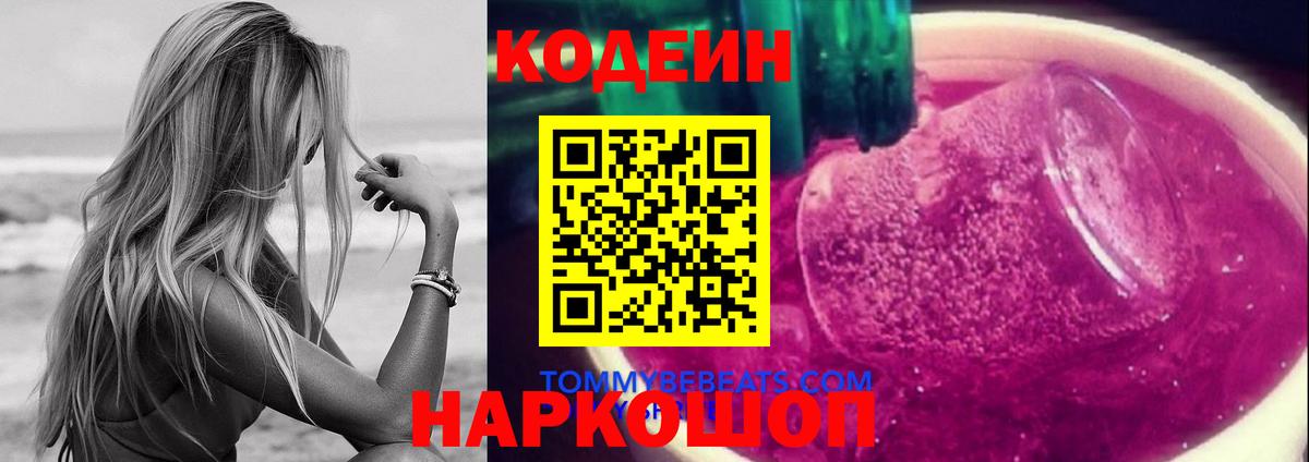 Codein напиток Lean (лин) Белебей